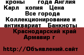 1/2 кроны 1643 года Англия Карл 1 копия › Цена ­ 150 - Все города Коллекционирование и антиквариат » Банкноты   . Краснодарский край,Армавир г.